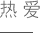 湖北吉典实业公司代价观